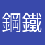 鋼鐵寶島粉