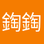 鋾鋾
