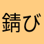 錆びたセミ