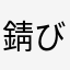 錆びた肺胞