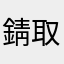 錆取職人