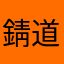 錆道楽