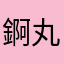 錒丸