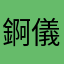 錒儀