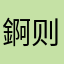 錒则