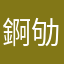 錒劬鉲㷣