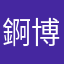 錒博