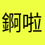錒啦啦隊