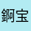錒宝