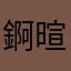錒暄