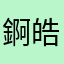 錒皓欸