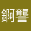 錒讋