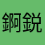 錒鋭鍶