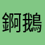 錒鵝