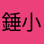 錘小沈
