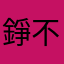 錚不懂