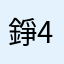 錚456