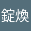 錠煥