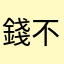錢不好賺、fb又無法登