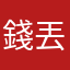 錢丟到水裡