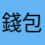 錢包空空的