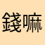 錢嘛嘛