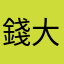錢大少