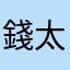 錢太多可以玩～～～