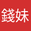 錢妹妹