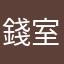 錢室集