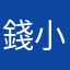 錢小妤