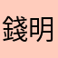 錢明慧6