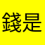 錢是錢