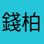 錢柏翰