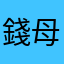 錢母