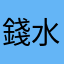 錢水活