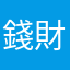 錢財損失