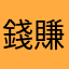 錢賺太慢了