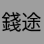 錢途无量
