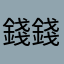 錢錢哥