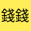 錢錢都進我的小口袋
