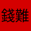 錢難得