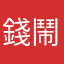 錢鬧咪