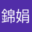 錦娟