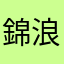 錦小路 浪人