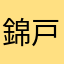 錦戸隆平