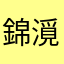 錦漞