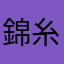 錦糸町弘樹
