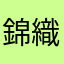 錦織圭になりたい