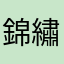 錦繡街坊